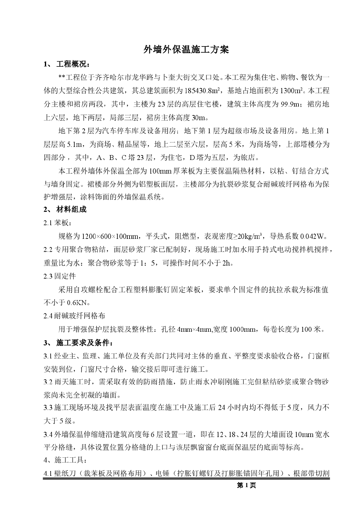 黑龙江齐齐哈尔市某高层商住楼外墙外保温施工方案-图一