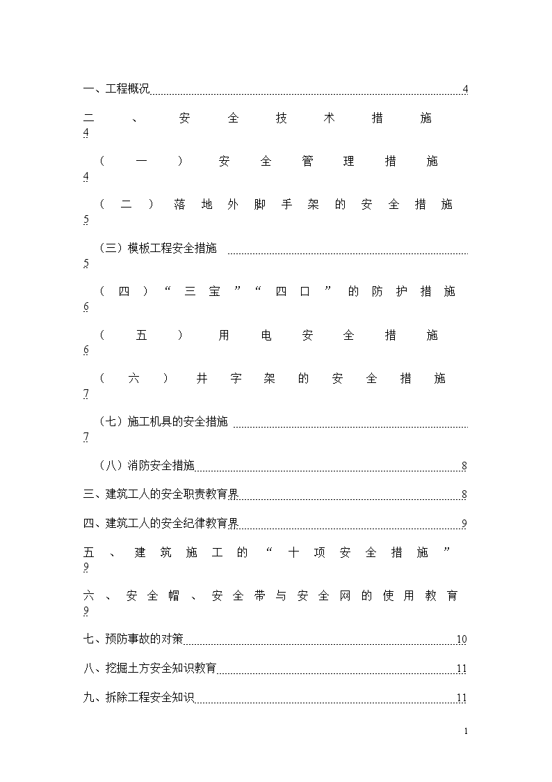 建筑工程安全技术施工方案-图二