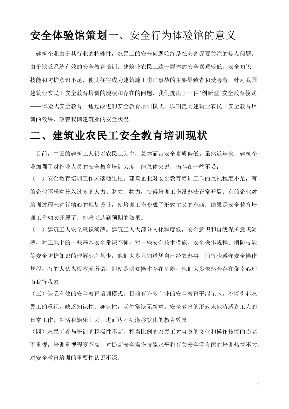 建筑工程安全文明体验馆施工策划方案-图一