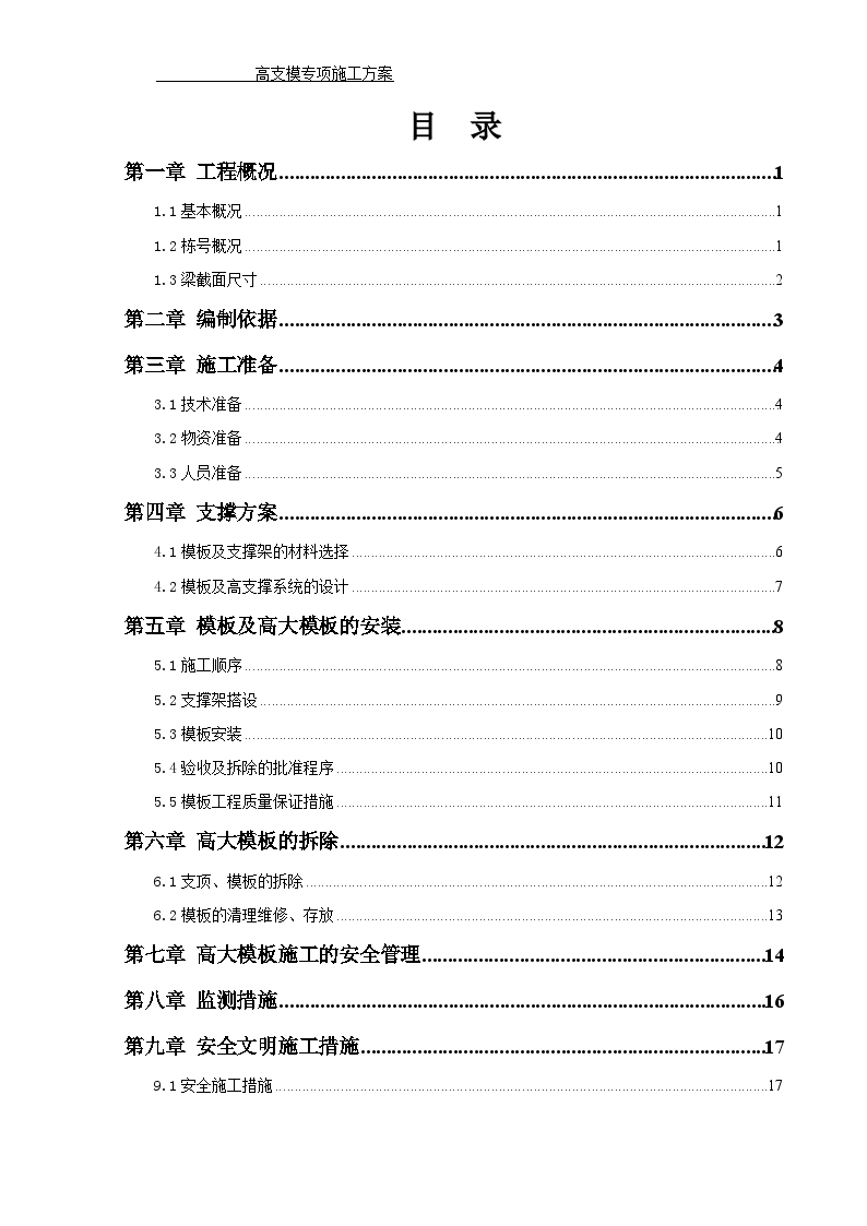 剪力墙结构高层商住楼高支模专项施工方案-图一