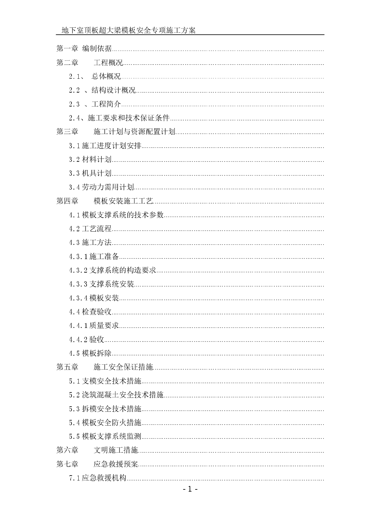 框架结构商业楼工程地下室顶板超大梁模板安全专项施工方案-图一