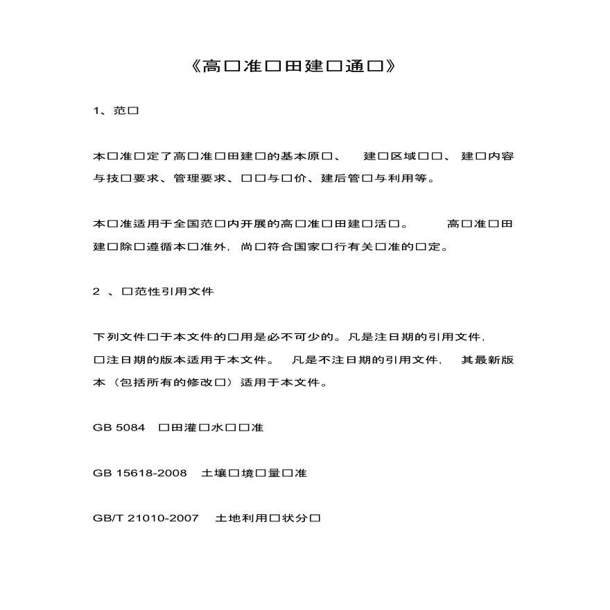 高标准农田建设通则，共同学习-图一