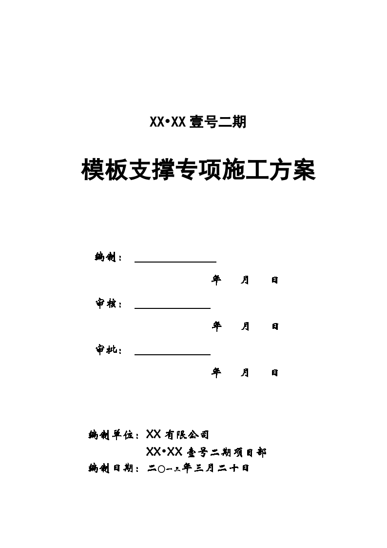 高层框剪结构住宅楼模板工程施工方案-图一