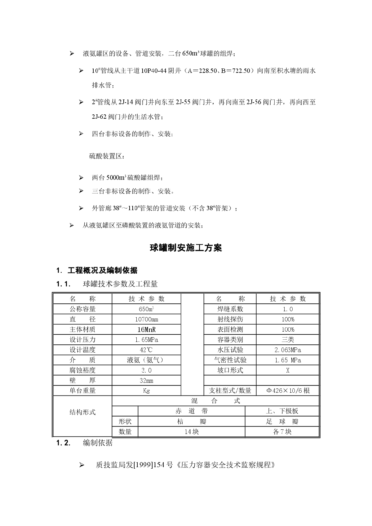 某40万吨年硫基NPK复合肥项目球罐制安施工方案-图二