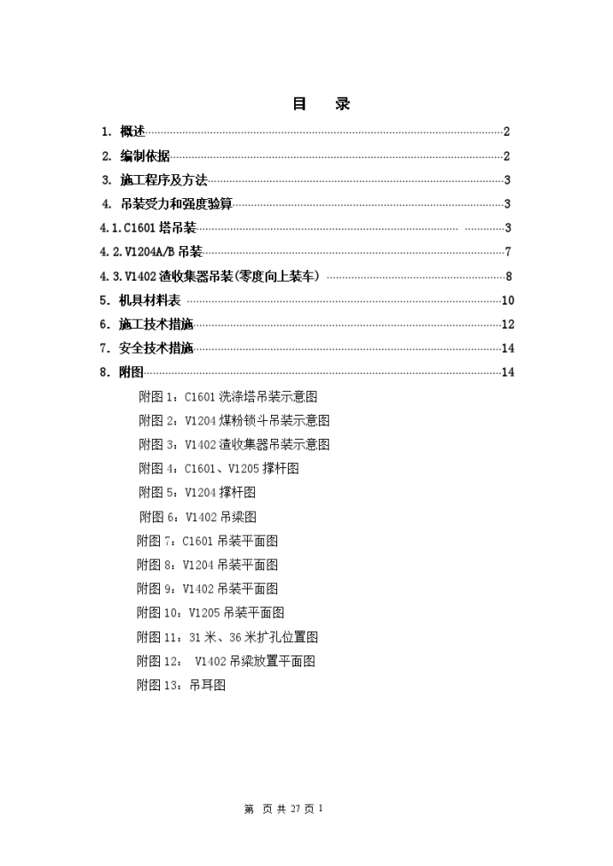 某大型煤化工项目设备吊装施工方案_图1