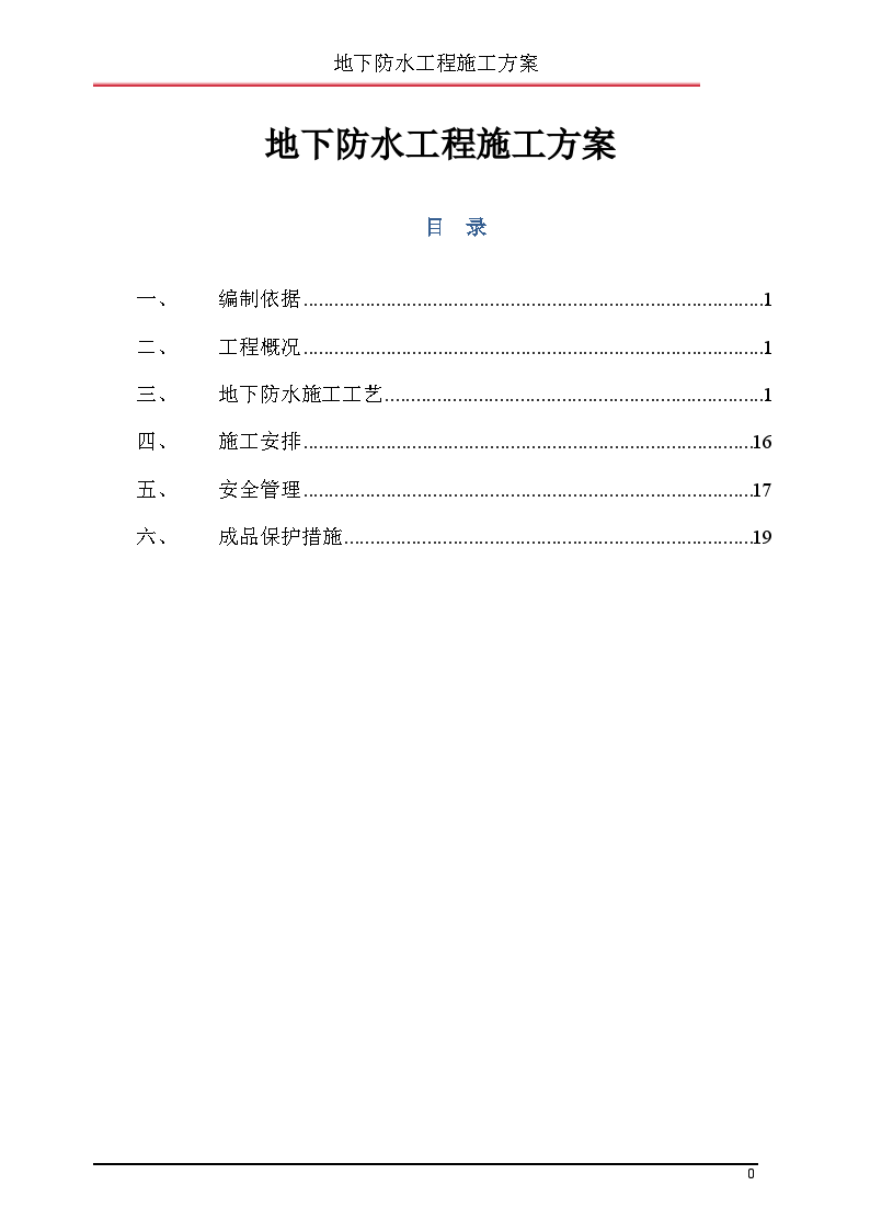 住宅工程地下车库防水施工方案-图二