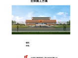 天津南大新校区（津南校区）图书馆工程 主体结构施工方案图片1