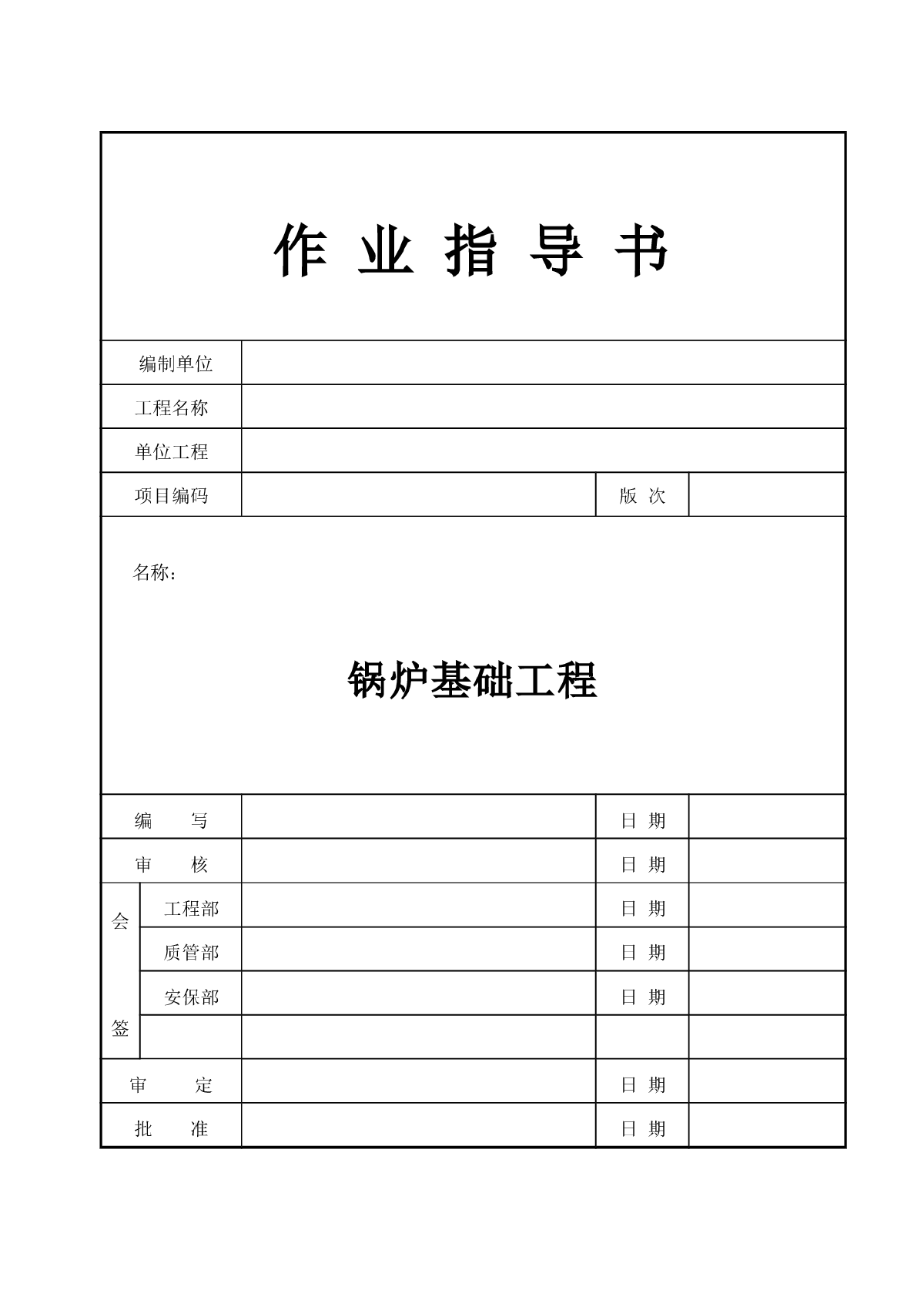 某油电厂锅炉基础专项施工方案-图一