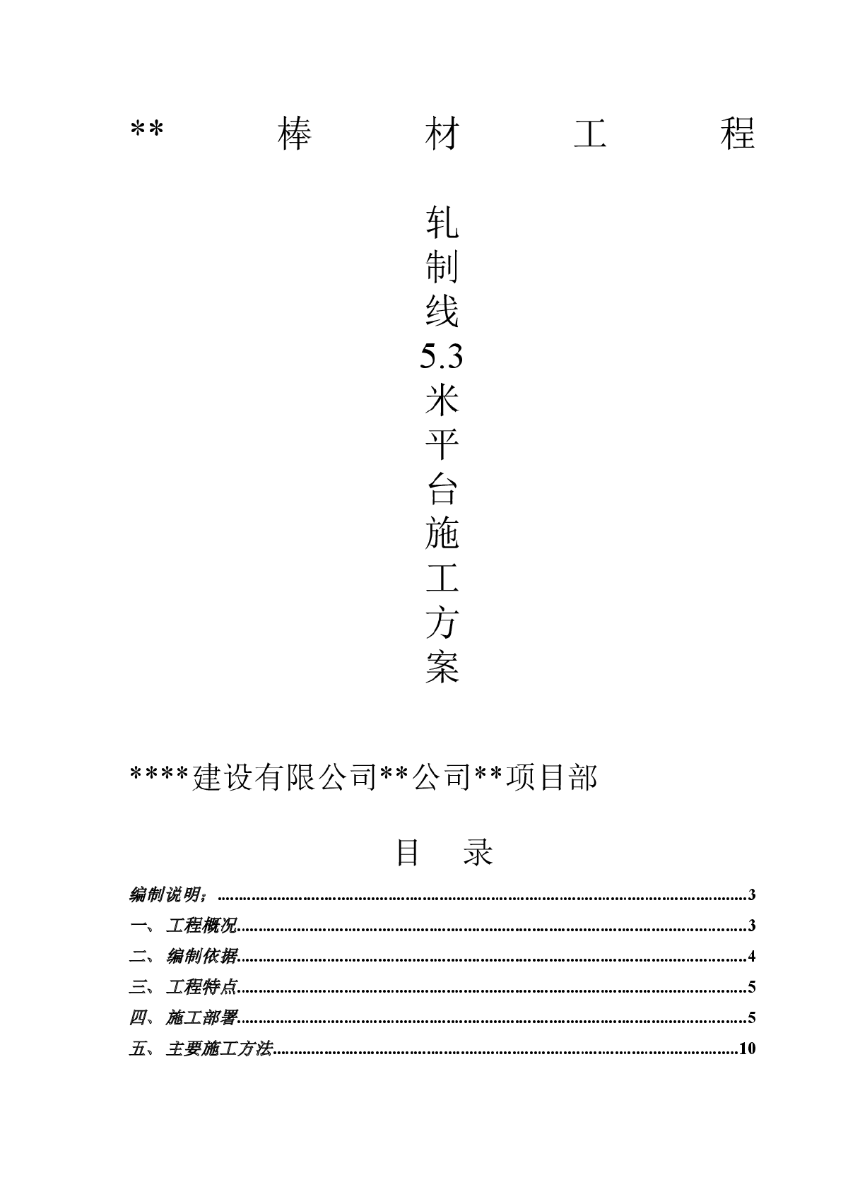 钢工程主轧线5.3米平台主体结构工程施工方案-图一