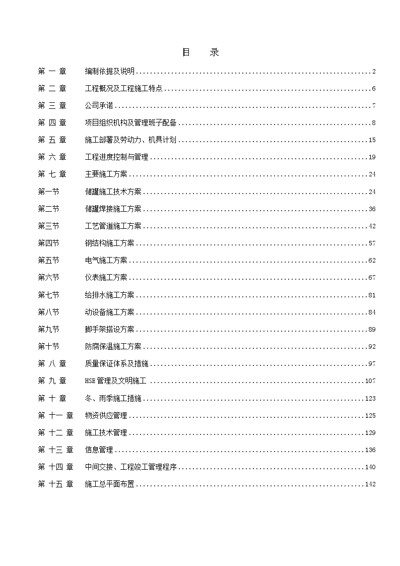 南京某石化项目设备安装施工组织设计-图一