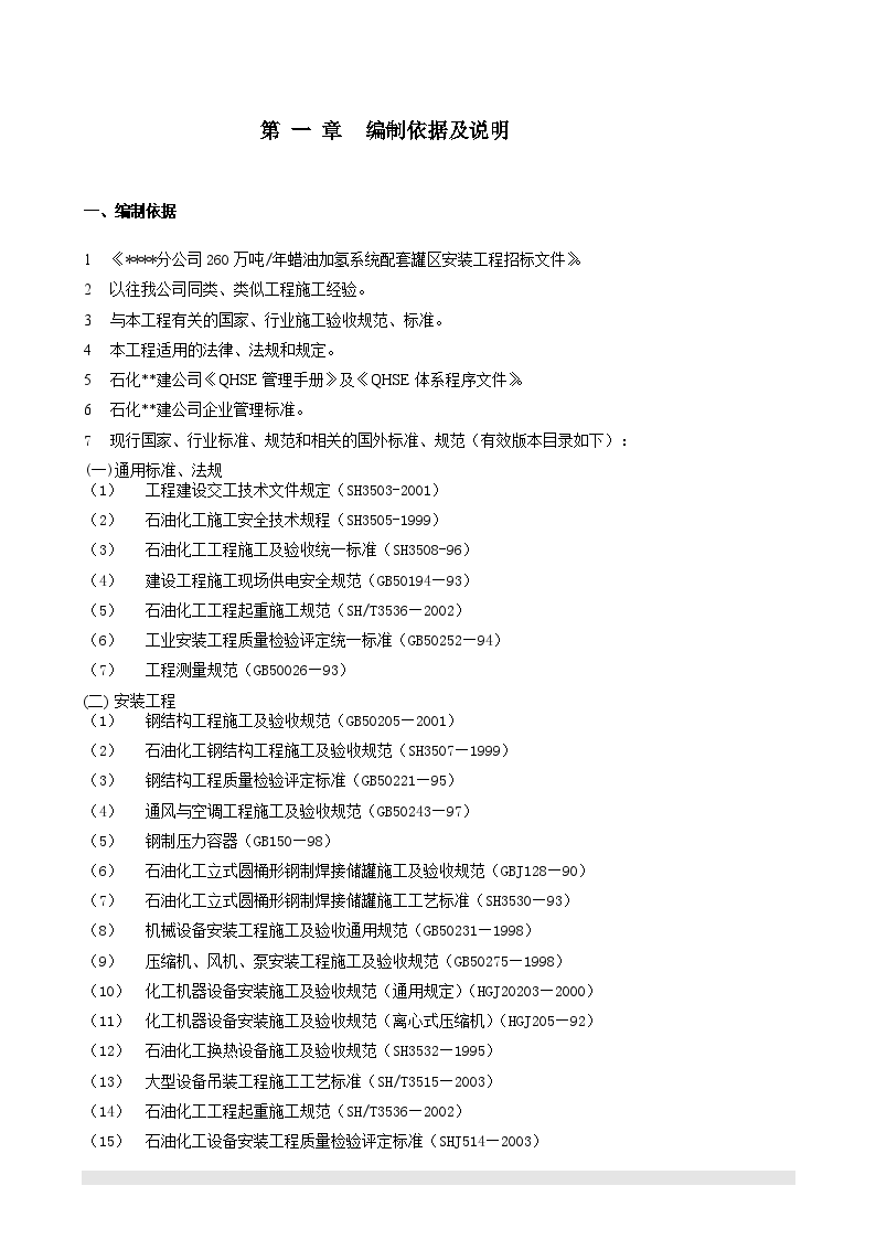 南京某石化项目设备安装施工组织设计-图二