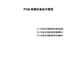 PCM终端设备技术规范图片1
