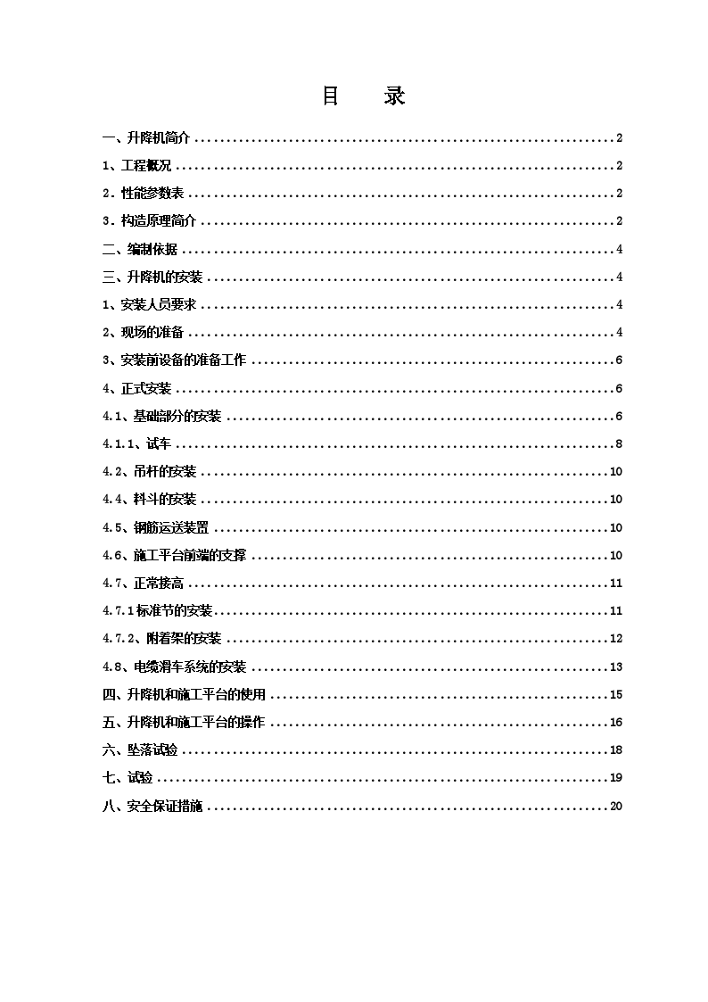 sc200施工升降机安装施工方案