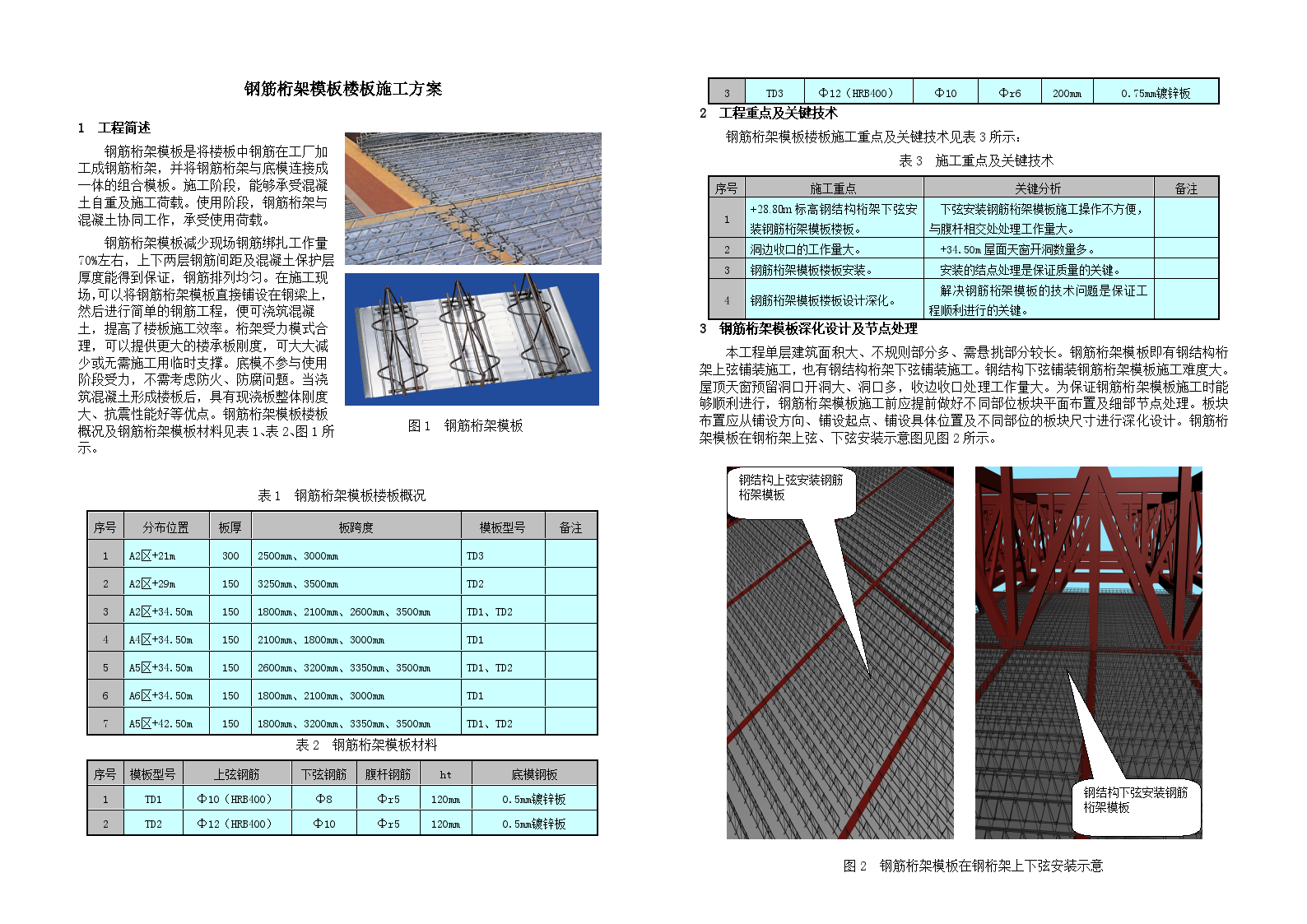 北京某大型工程钢筋桁架模板楼板施工方案-图一