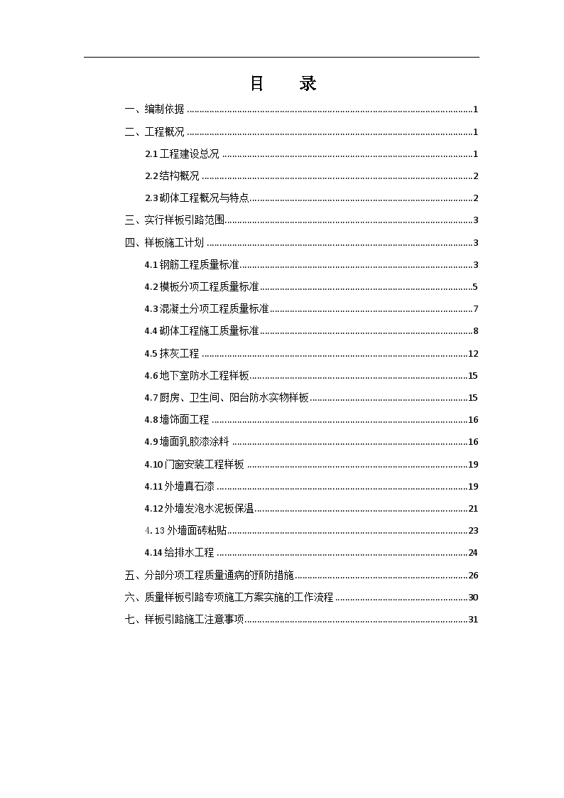 统建农民安置小区项目样板引路工程施工方案-图二