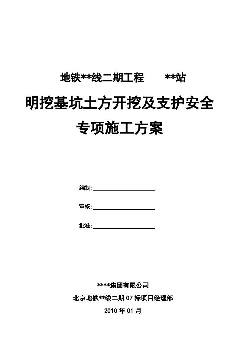 北京某地铁车站基坑开挖及钢管支撑施工方案-图一