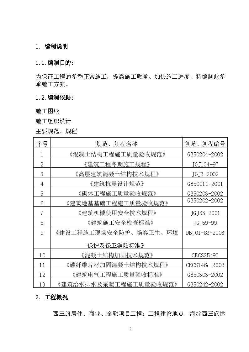 北京某工程冬季施工方案-图二