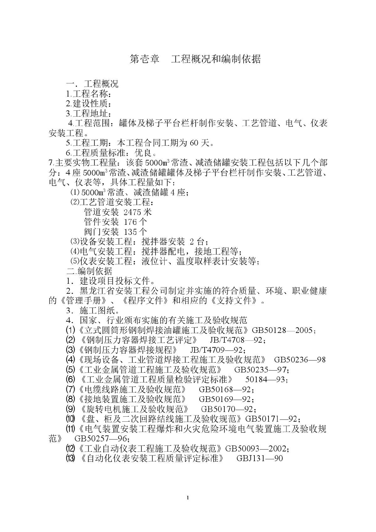 山东某5000m3石化储罐施工方案-图一