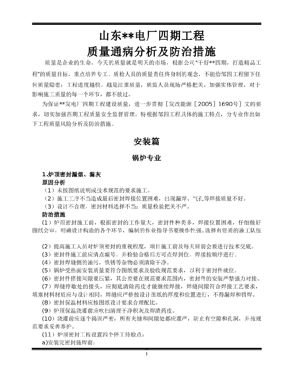 山东某电厂扩建质量通病防治措施（土建、装饰、锅炉）