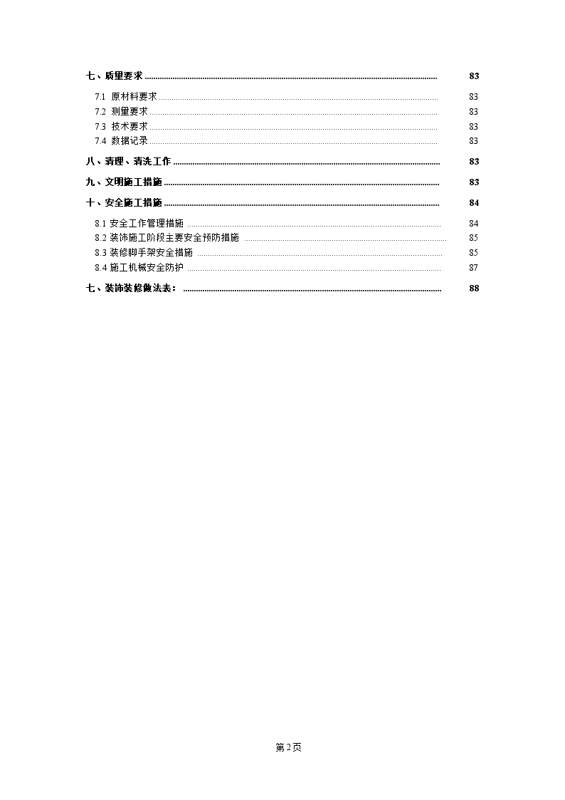 住宅小区及配套学校装饰装修工程施工方案-图二