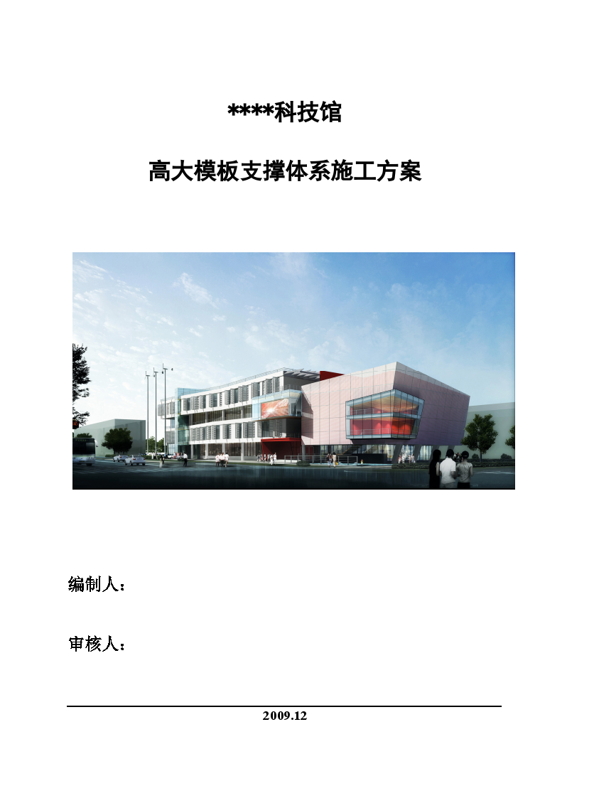 北京某科技馆高大模板支撑体系施工方案