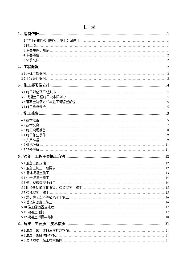 北京某科研办公楼地上混凝土工程施工方案-图一