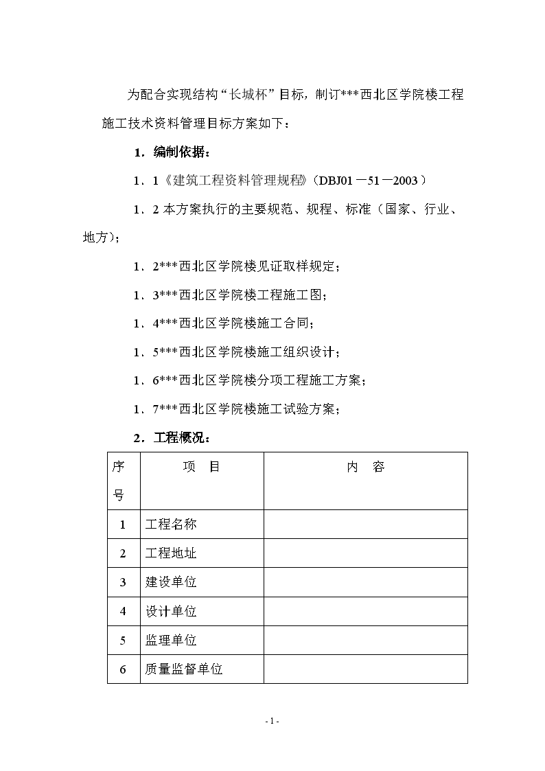 北京某学院楼工程施工技术资料管理目标方案