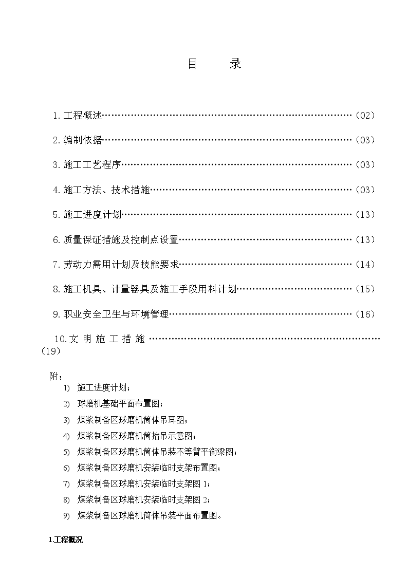 山东某气化装置球磨机安装施工方案-图一