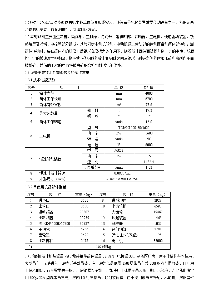 山东某气化装置球磨机安装施工方案-图二