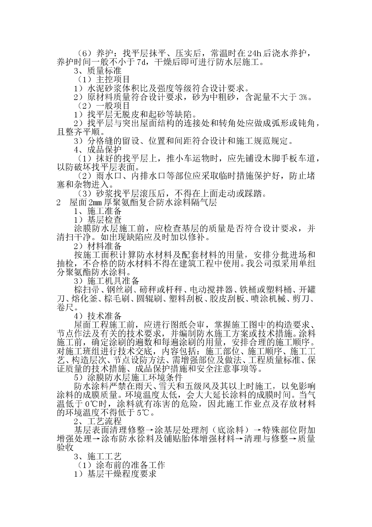 江西某屋面工程施工方案(聚氨酯复合防水涂料 sbs防水卷材)-图二