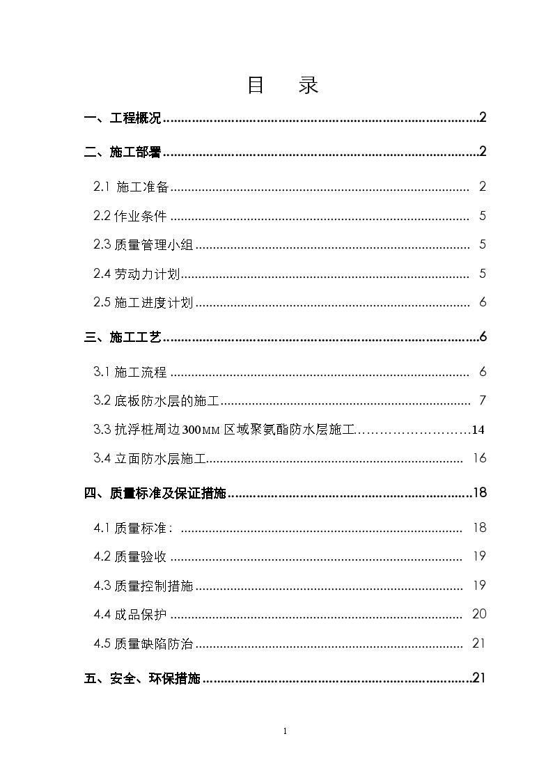 山东省某商务楼工程地下室防水施工方案-图一