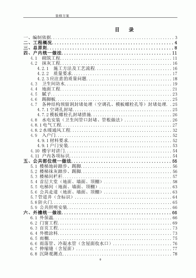 住宅楼精装修施工组织设计_图1