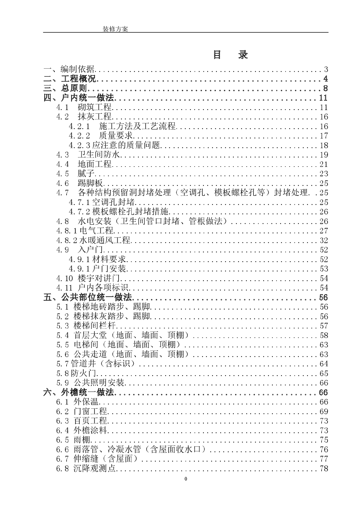 住宅楼精装修施工组织设计