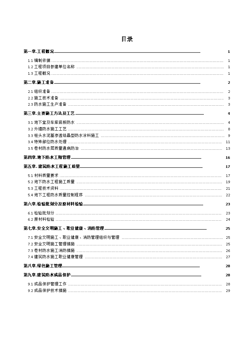 建筑工程施工地下室防水专项施工方案-图二