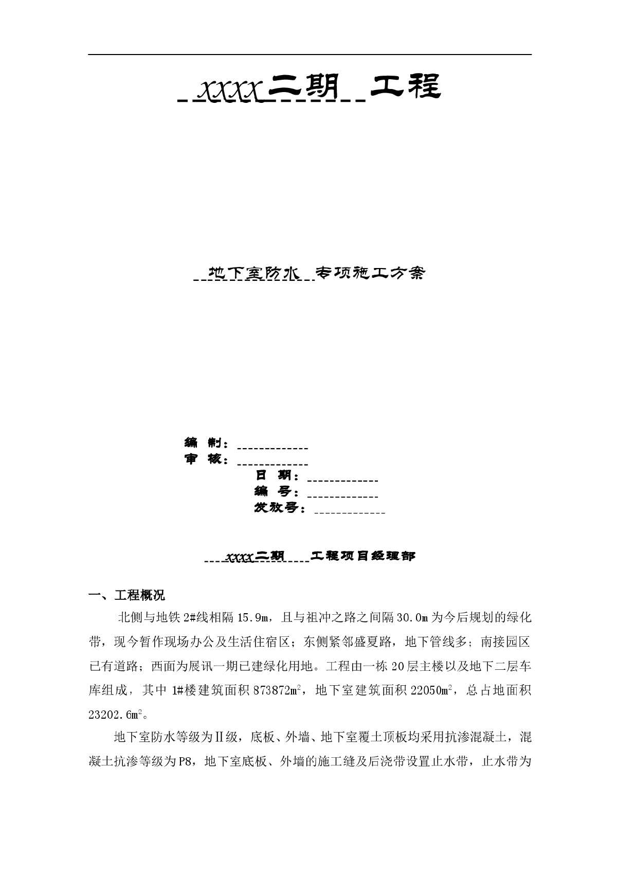 20层办公楼项目地下室防水专项施工方案