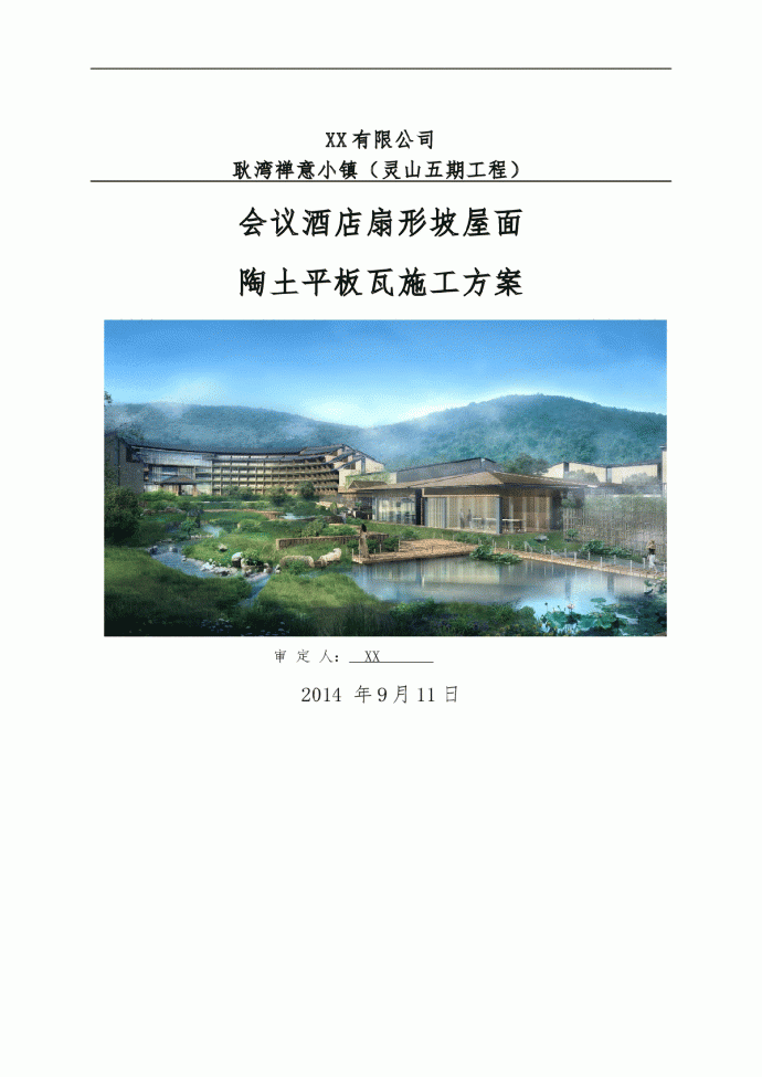 江苏大型会议酒店工程圆弧形坡屋面瓦施工方案_图1