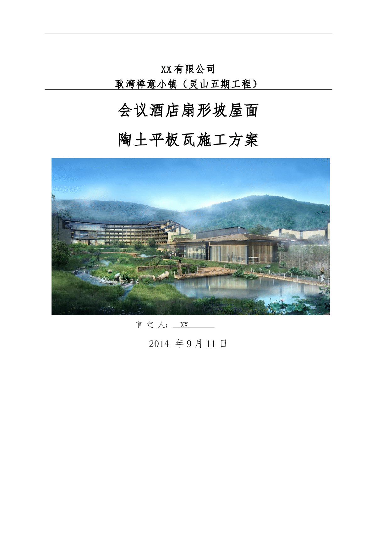 江苏大型会议酒店工程圆弧形坡屋面瓦施工方案