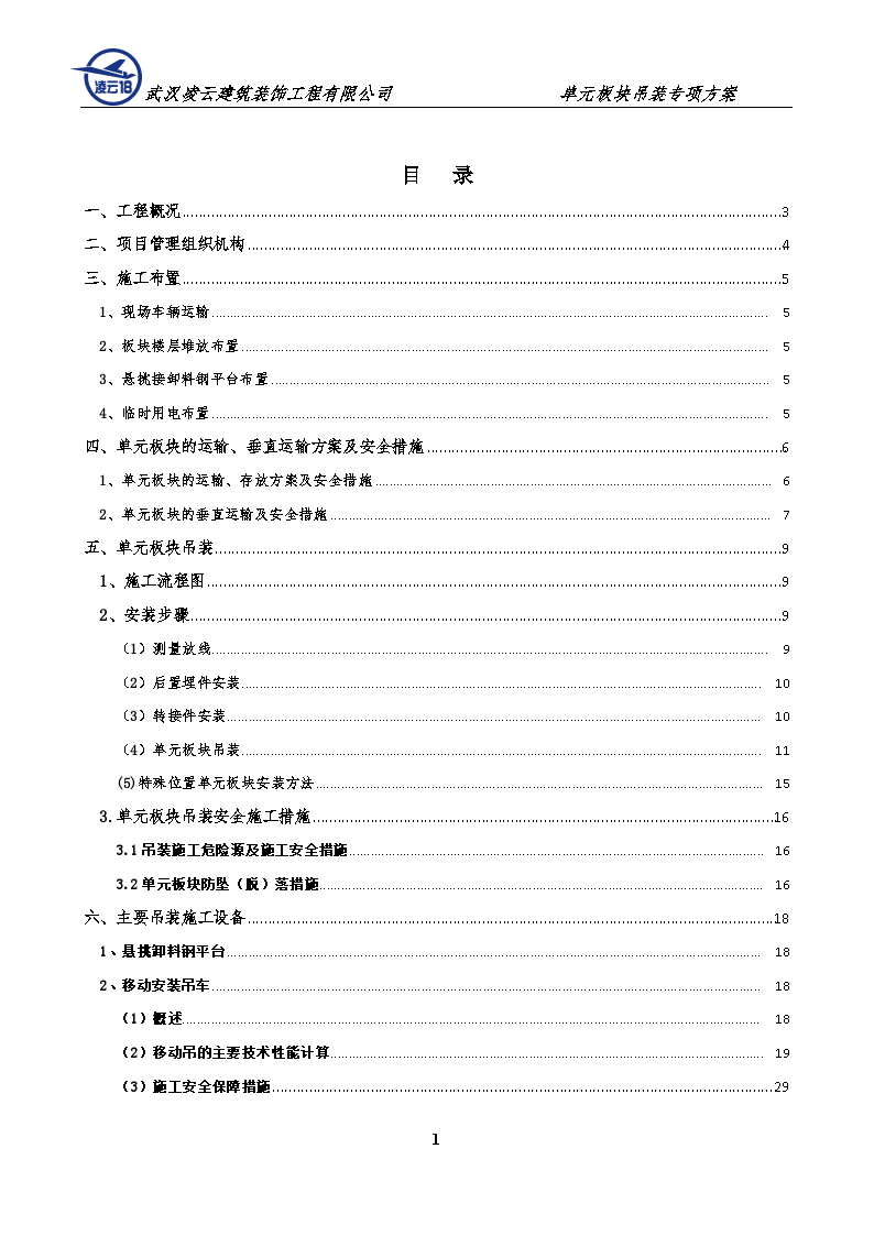 [湖北]玻璃幕墙工程单元板块吊装施工专项方案-图一