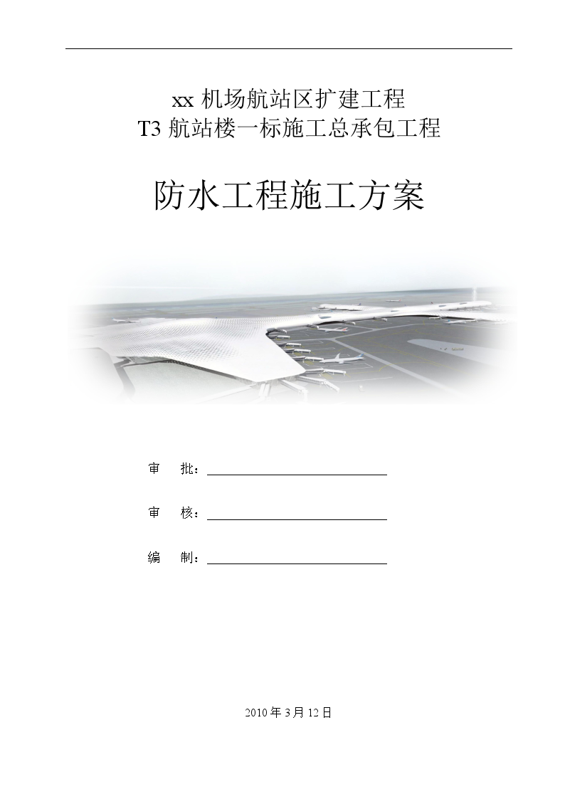 [广州]航站楼防水工程施工方案-图一