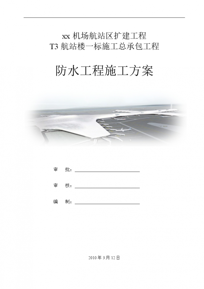 [广州]航站楼防水工程施工方案_图1