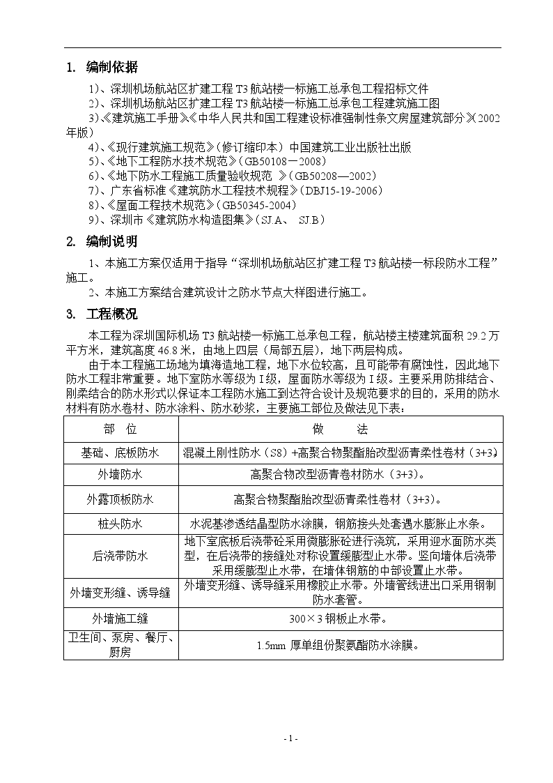 [广州]航站楼防水工程施工方案-图二