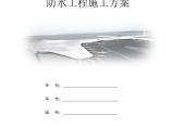 [广州]航站楼防水工程施工方案图片1