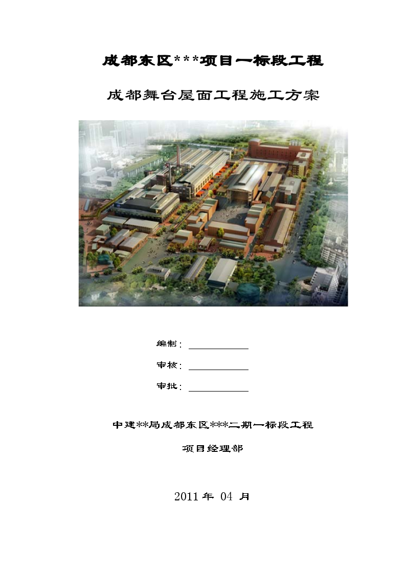 [四川]住宅楼屋面工程施工方案-图一