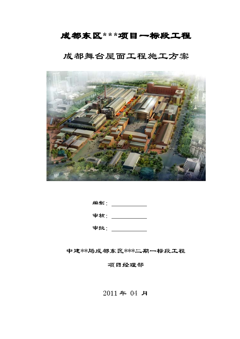 [四川]住宅楼屋面工程施工方案