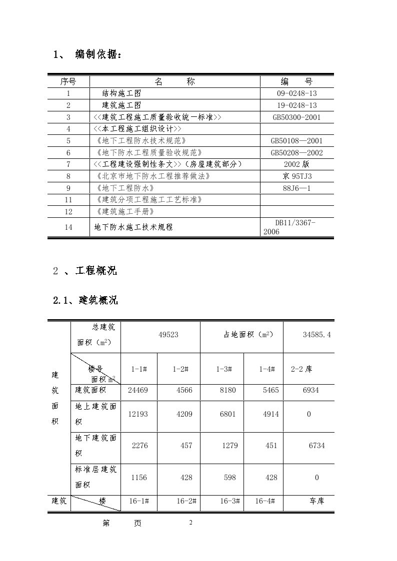 北京某高层住宅项目防水施工方案-图二