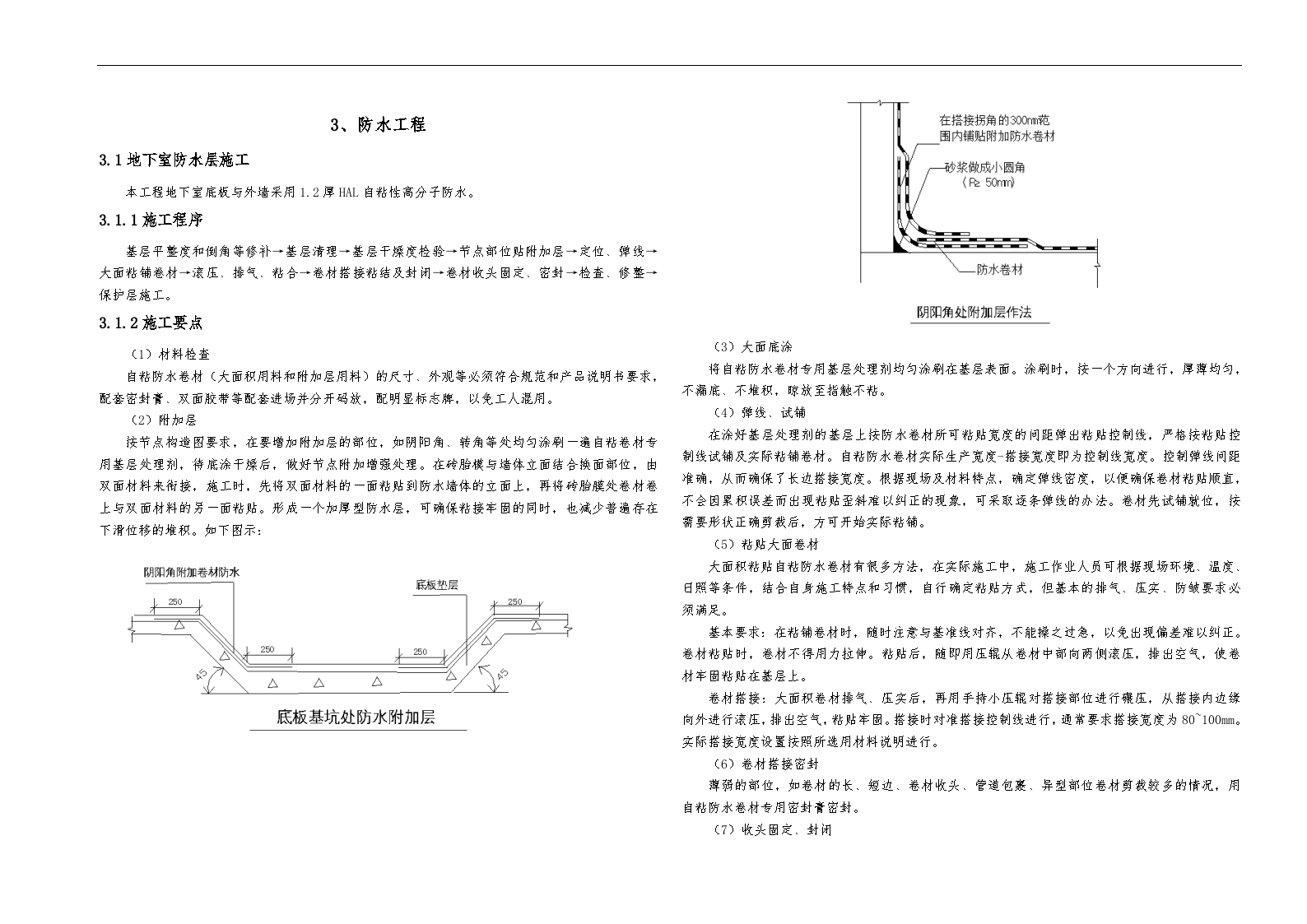 成都市某办公楼防水工程施工方案-图一