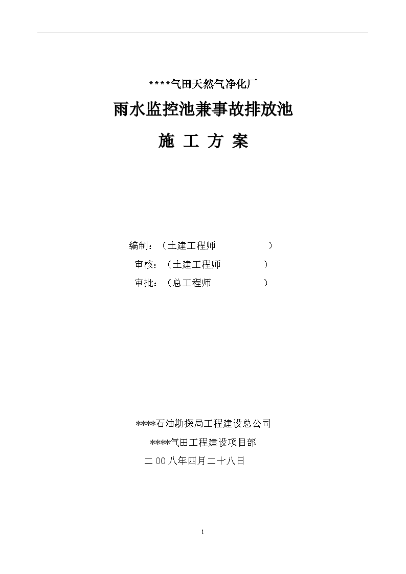 四川某天然气净化厂雨水监控池兼事故排放池施工方案-图一