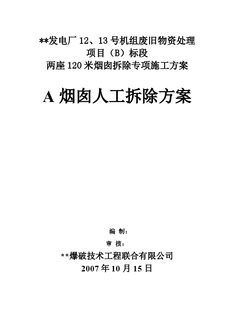 苏州某电厂120米烟囱拆除施工方案-图一