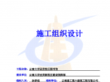 云南大学图书馆施工组织设计图片1
