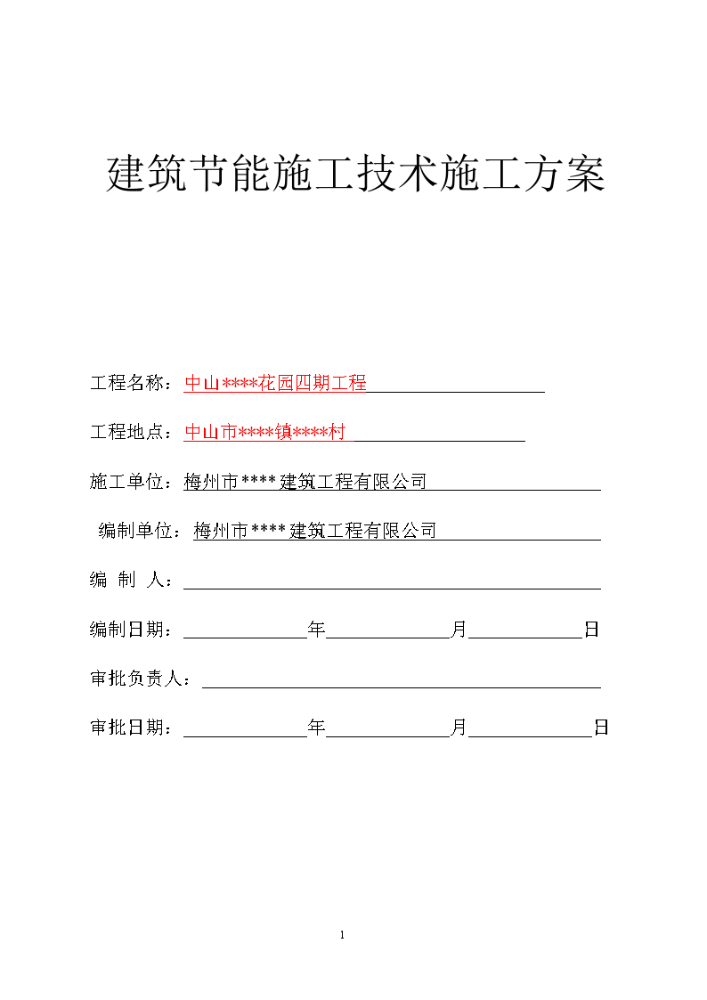 中山市某住宅项目建筑节能施工技术方案-图一